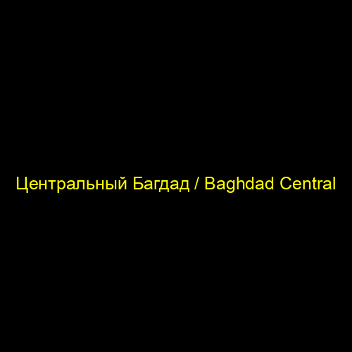 Центральный Багдад / Baghdad Central