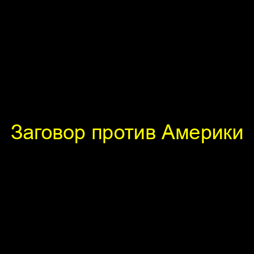 Заговор против Америки