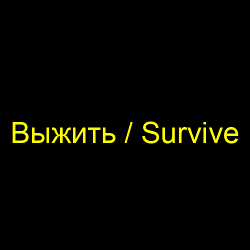 Выжить / Survive