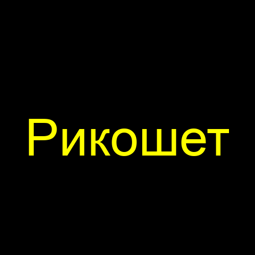 Рикошет