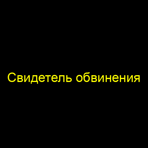 Свидетель обвинения
