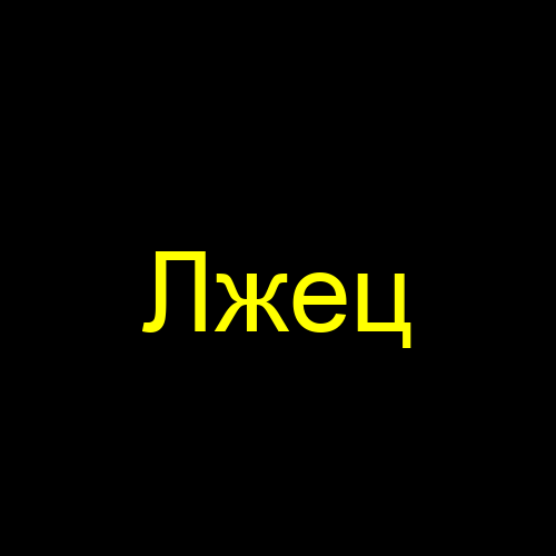 Лжец