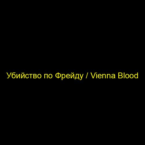 Убийство по Фрейду / Vienna Blood