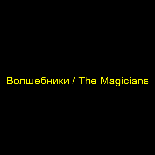 Волшебники / The Magicians