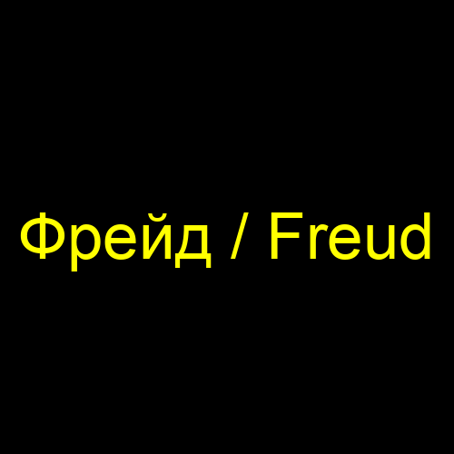 Фрейд / Freud