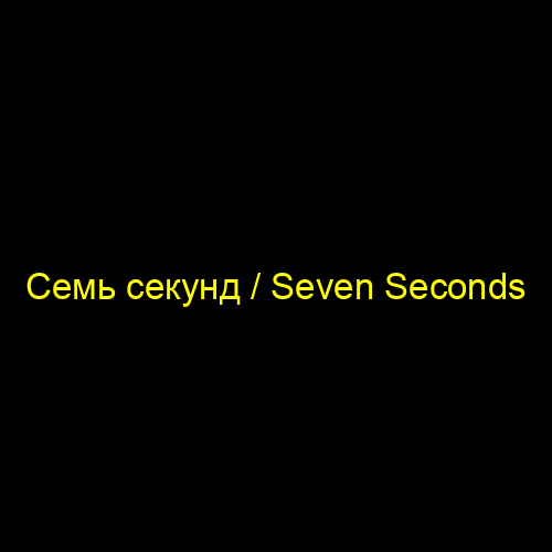 Семь секунд / Seven Seconds