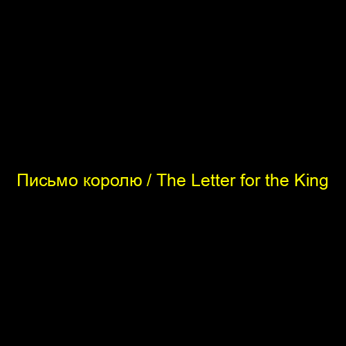 Письмо королю / The Letter for the King