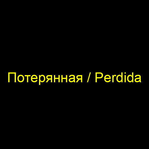 Потерянная / Perdida