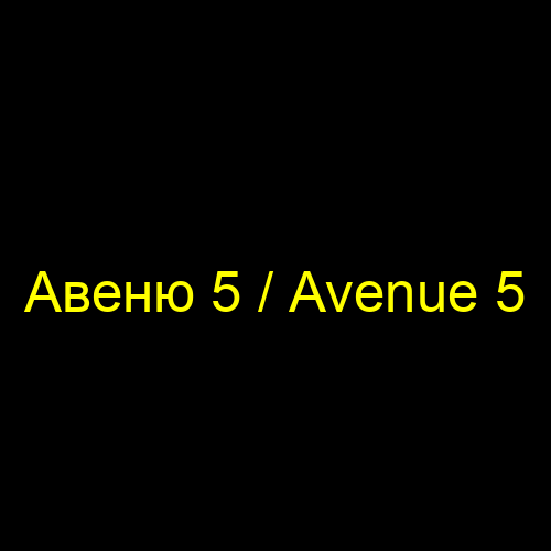 Авеню 5 / Avenue 5