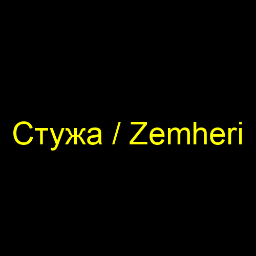 Стужа / Zemheri