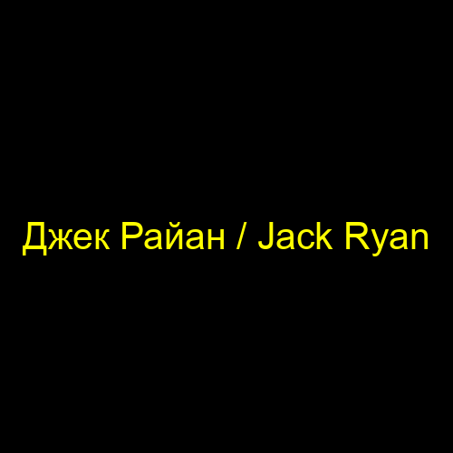 Джек Райан / Jack Ryan