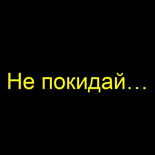 Не покидай…