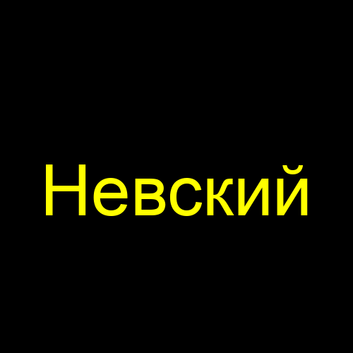 Невский