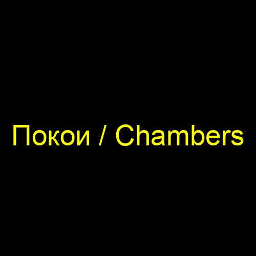 Покои / Chambers
