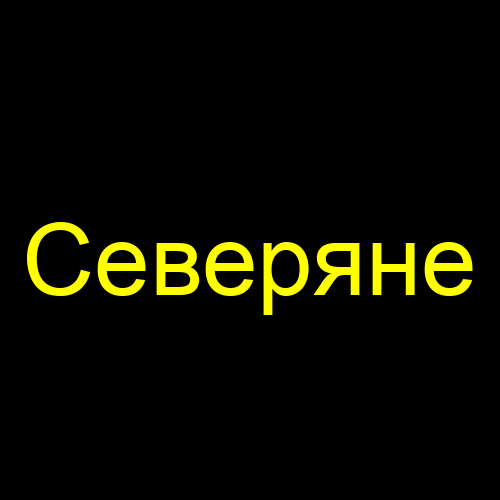 Северяне