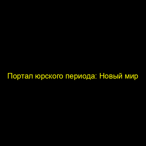 Портал юрского периода: Новый мир