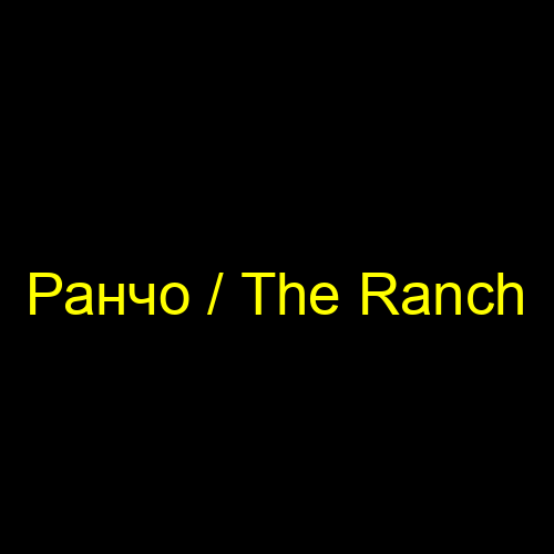 Ранчо / The Ranch