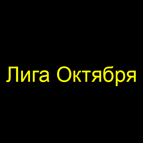 Лига Октября