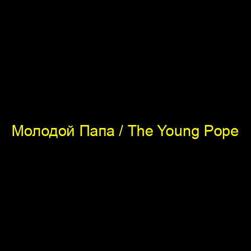 Молодой Папа / The Young Pope