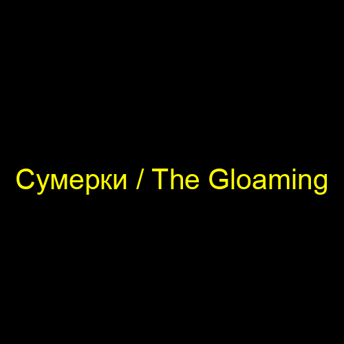 Сумерки / The Gloaming