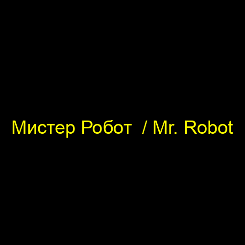 Мистер Робот  / Mr. Robot