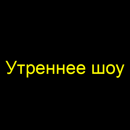 Утреннее шоу