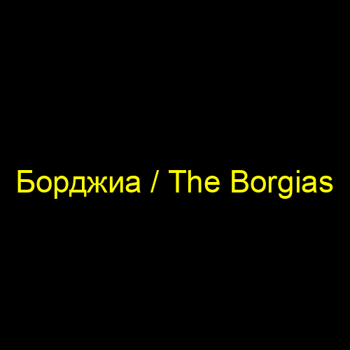 Борджиа / The Borgias