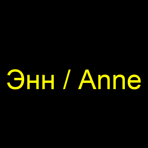 Энн / Anne