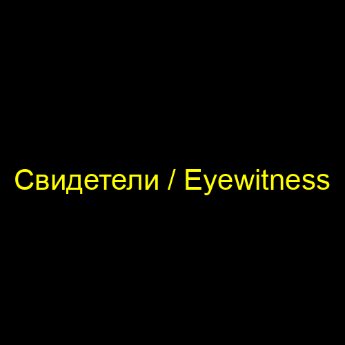 Свидетели / Eyewitness