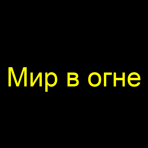 Мир в огне