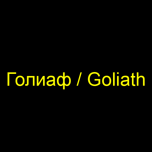 Голиаф / Goliath
