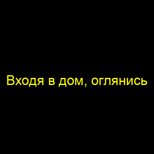 Входя в дом, оглянись