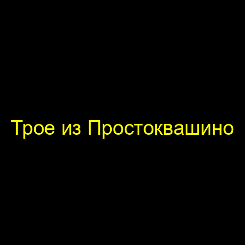 Трое из Простоквашино