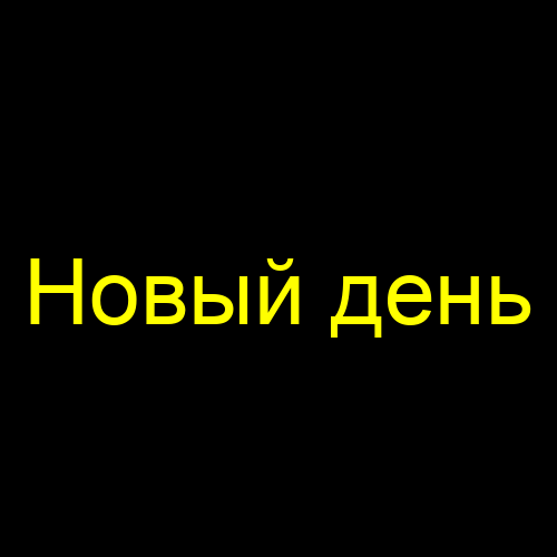 Новый день