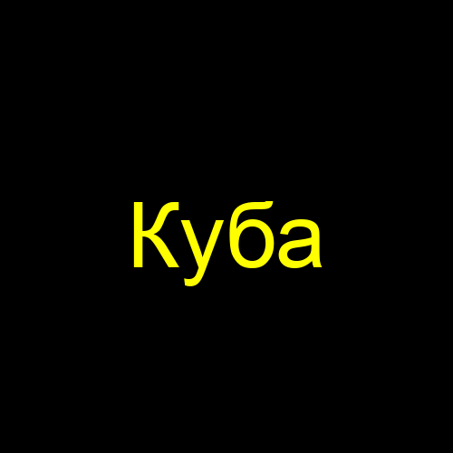 Куба