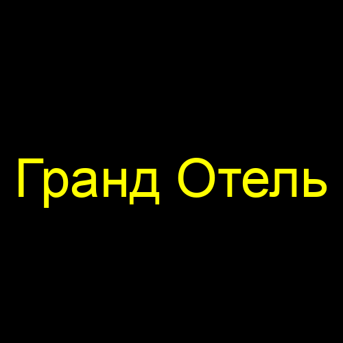 Гранд Отель
