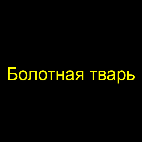 Болотная тварь