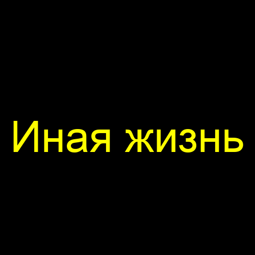 Иная жизнь