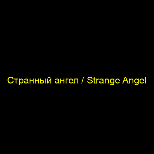 Странный ангел / Strange Angel