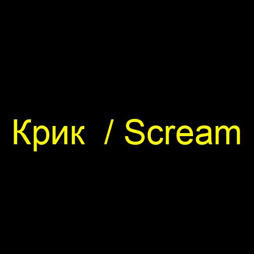 Крик  / Scream