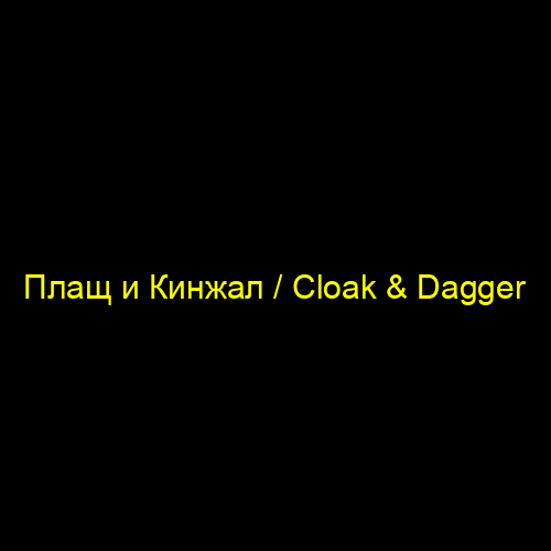 Плащ и Кинжал / Cloak & Dagger