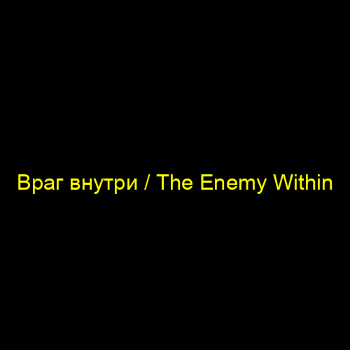 Враг внутри / The Enemy Within