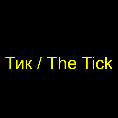 Тик / The Tick