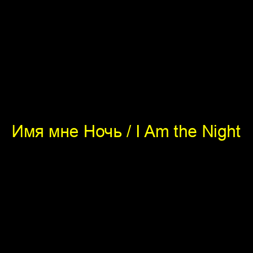 Имя мне Ночь / I Am the Night