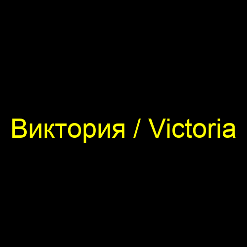 Виктория / Victoria