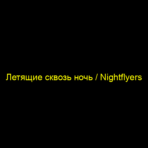 Летящие сквозь ночь / Nightflyers