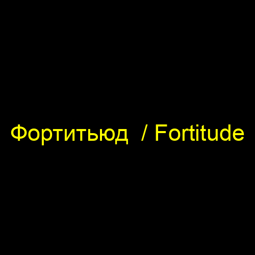 Фортитьюд  / Fortitude