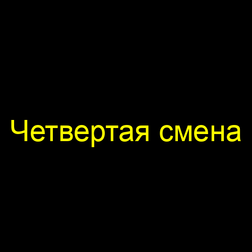 Четвертая смена