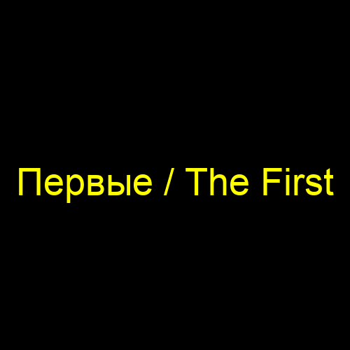 Первые / The First