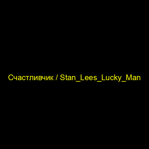 Счастливчик / Stan_Lees_Lucky_Man